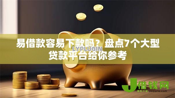 易借款容易下款吗？盘点7个大型贷款平台给你参考