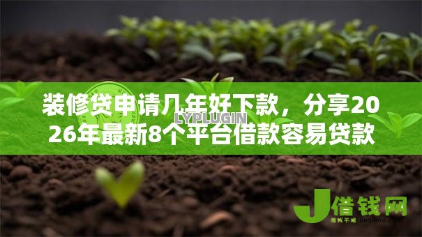 装修贷申请几年好下款，分享2026年最新8个平台借款容易贷款