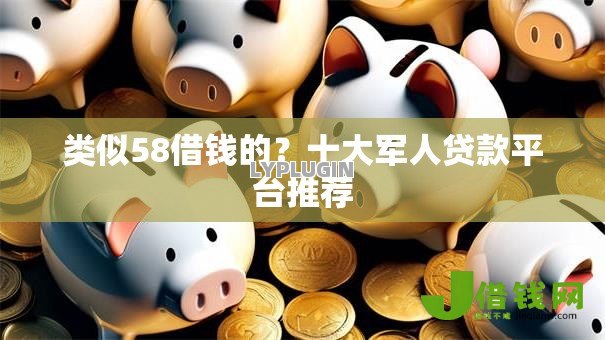 类似58借钱的?十大军人贷款平台推荐 类似58借钱的?十大军人贷款平台推荐