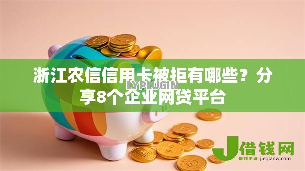 浙江农信信用卡被拒有哪些?分享8个企业网贷平台 浙江农信信用卡被拒有哪些?分享8个企业网贷平台
