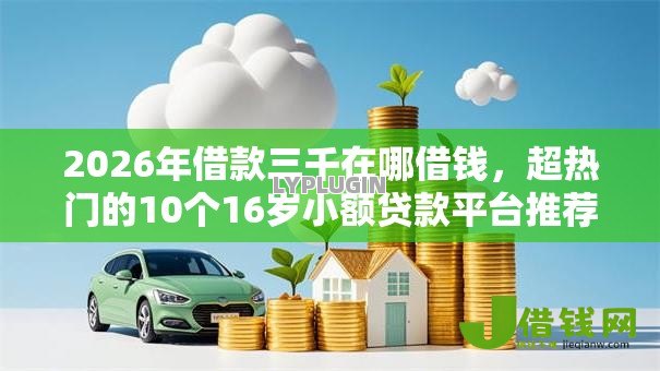 2026年借款三千在哪借钱,超热门的10个16岁小额贷款平台推荐 2026年借款三千在哪借钱,超热门的10个16岁小额贷款平台推荐
