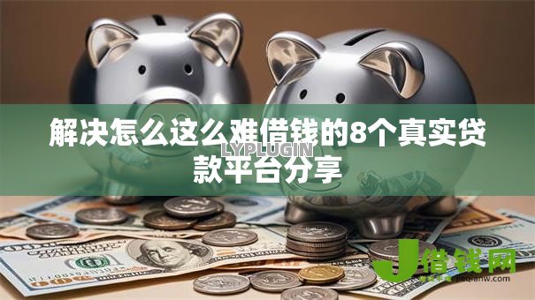 解决怎么这么难借钱的8个真实贷款平台分享 解决怎么这么难借钱的8个真实贷款平台分享