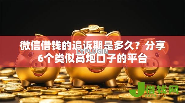 微信借钱的追诉期是多久?分享6个类似高炮口子的平台 微信借钱的追诉期是多久?分享6个类似高炮口子的平台