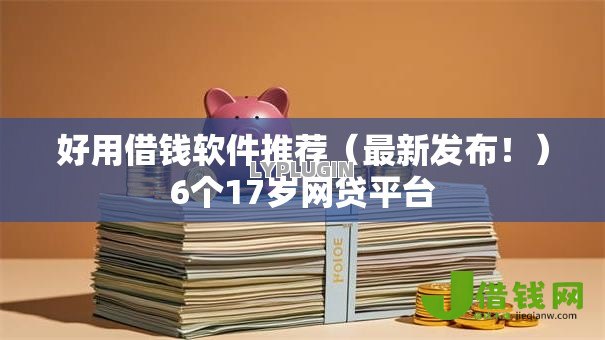 好用借钱软件推荐（最新发布！）6个17岁网贷平台