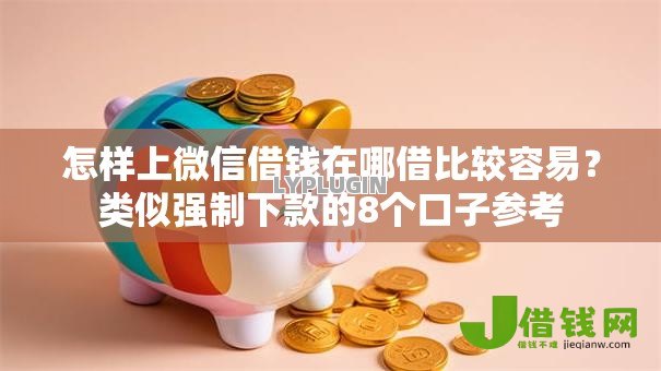怎样上微信借钱在哪借比较容易?类似强制下款的8个口子参考 怎样上微信借钱在哪借比较容易?类似强制下款的8个口子参考