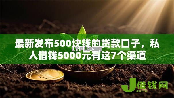 最新发布500块钱的贷款口子,私人借钱5000元有这7个渠道 最新发布500块钱的贷款口子,私人借钱5000元有这7个渠道