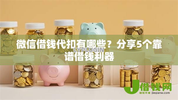 微信借钱代扣有哪些?分享5个靠谱借钱利器 微信借钱代扣有哪些?分享5个靠谱借钱利器