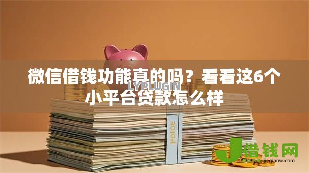 微信借钱功能真的吗？看看这6个小平台贷款怎么样