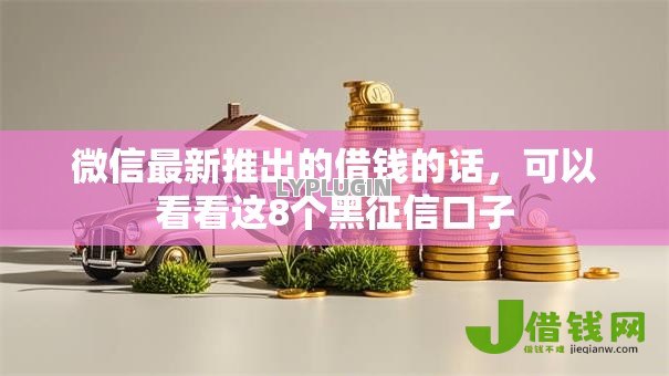 微信最新推出的借钱的话，可以看看这8个黑征信口子