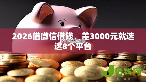 2026借微信借钱，差3000元就选这8个平台