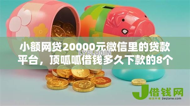 小额网贷20000元微信里的贷款平台,顶呱呱借钱多久下款的8个平台介绍 小额网贷20000元微信里的贷款平台,顶呱呱借钱多久下款的8个平台介绍