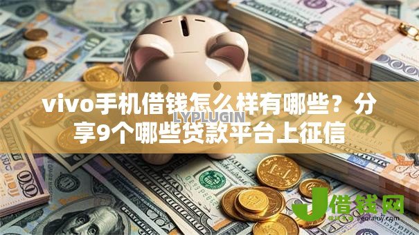 vivo手机借钱怎么样有哪些？分享9个哪些贷款平台上征信