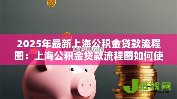 2025年最新上海公积金贷款流程图：上海公积金贷款流程图如何使用
