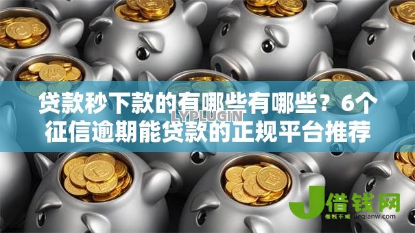 贷款秒下款的有哪些有哪些?6个征信逾期能贷款的正规平台推荐给你 贷款秒下款的有哪些有哪些?6个征信逾期能贷款的正规平台推荐给你