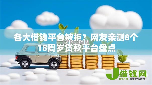 各大借钱平台被拒?网友亲测8个18周岁贷款平台盘点 各大借钱平台被拒?网友亲测8个18周岁贷款平台盘点