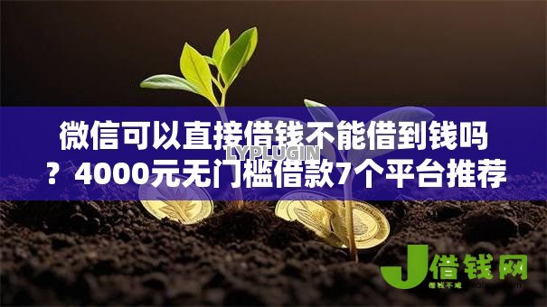 微信可以直接借钱不能借到钱吗?4000元无门槛借款7个平台推荐 微信可以直接借钱不能借到钱吗?4000元无门槛借款7个平台推荐