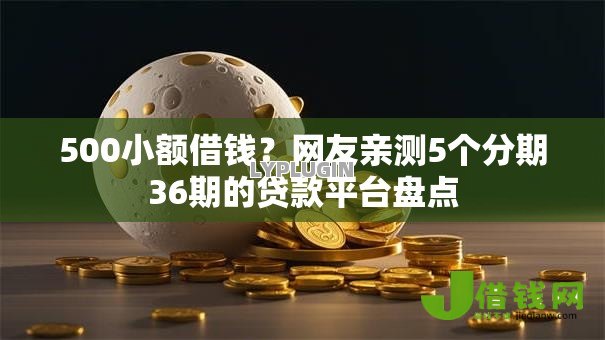 500小额借钱？网友亲测5个分期36期的贷款平台盘点