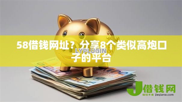 58借钱网址?分享8个类似高炮口子的平台 58借钱网址?分享8个类似高炮口子的平台