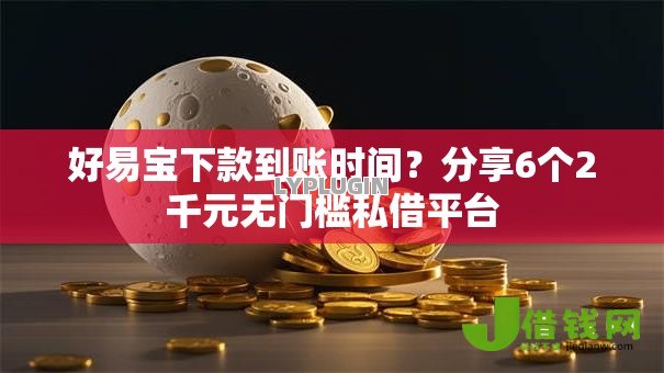 好易宝下款到账时间?分享6个2千元无门槛私借平台 好易宝下款到账时间?分享6个2千元无门槛私借平台