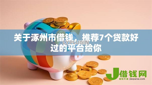 关于涿州市借钱,推荐7个贷款好过的平台给你 关于涿州市借钱,推荐7个贷款好过的平台给你