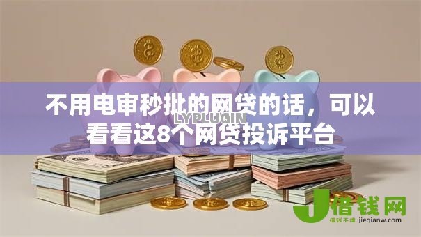 不用电审秒批的网贷的话,可以看看这8个网贷投诉平台 不用电审秒批的网贷的话,可以看看这8个网贷投诉平台