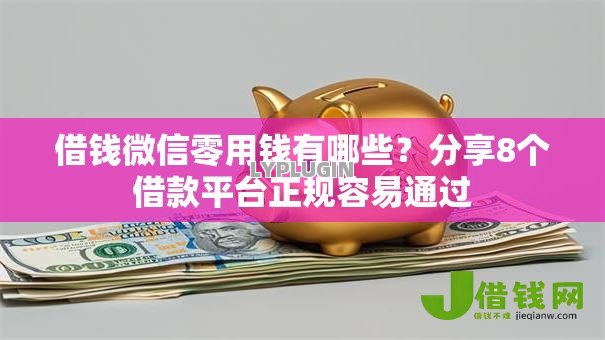 借钱微信零用钱有哪些?分享8个借款平台正规容易通过 借钱微信零用钱有哪些?分享8个借款平台正规容易通过
