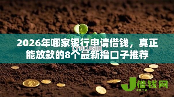 2026年哪家银行申请借钱，真正能放款的8个最新撸口子推荐