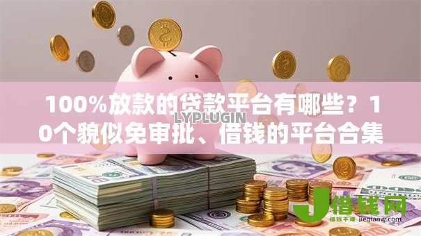 100%放款的贷款平台有哪些?10个貌似免审批、借钱的平台合集 100%放款的贷款平台有哪些?10个貌似免审批、借钱的平台合集