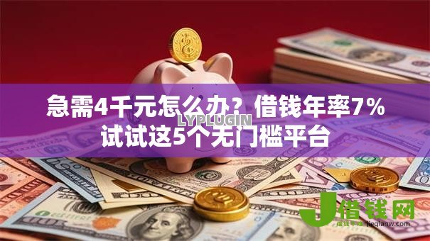 急需4千元怎么办?借钱年率7%试试这5个无门槛平台 急需4千元怎么办?借钱年率7%试试这5个无门槛平台