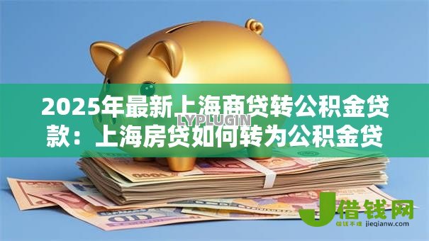 2025年最新上海商贷转公积金贷款：上海房贷如何转为公积金贷款