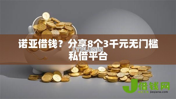 诺亚借钱?分享8个3千元无门槛私借平台 诺亚借钱?分享8个3千元无门槛私借平台
