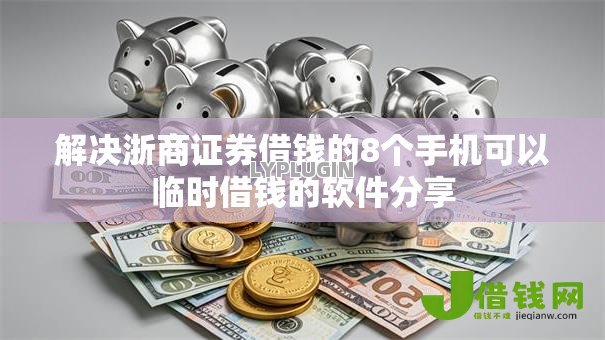 解决浙商证券借钱的8个手机可以临时借钱的软件分享 解决浙商证券借钱的8个手机可以临时借钱的软件分享
