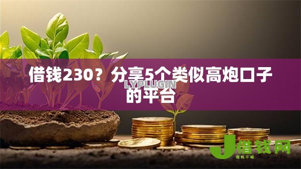 借钱230?分享5个类似高炮口子的平台 借钱230?分享5个类似高炮口子的平台