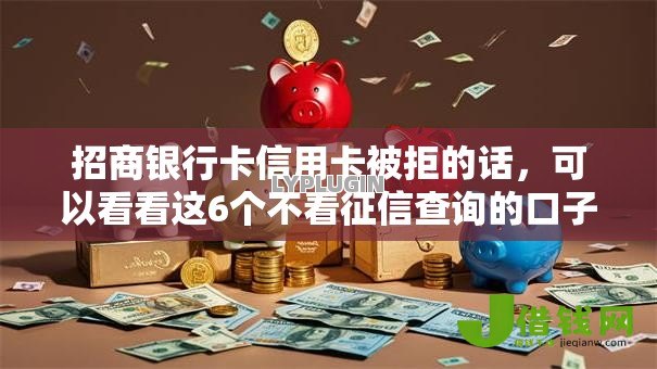 招商银行卡信用卡被拒的话，可以看看这6个不看征信查询的口子
