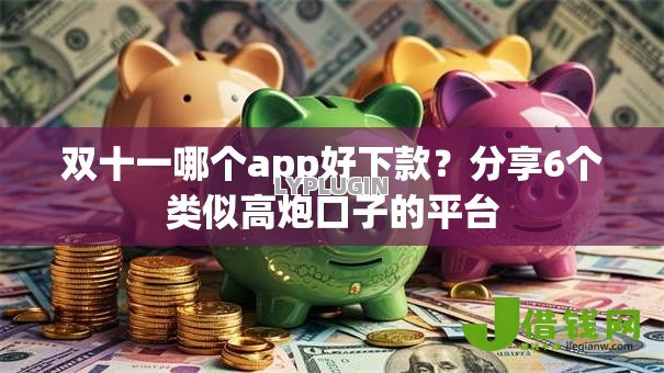 双十一哪个app好下款?分享6个类似高炮口子的平台 双十一哪个app好下款?分享6个类似高炮口子的平台