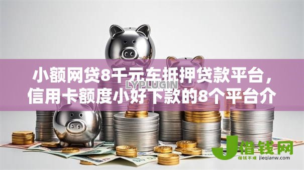 小额网贷8千元车抵押贷款平台，信用卡额度小好下款的8个平台介绍