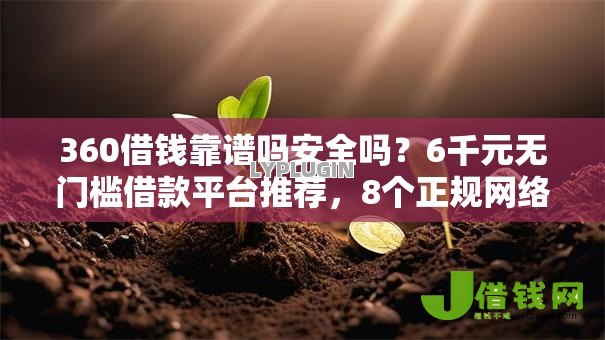 360借钱靠谱吗安全吗？6千元无门槛借款平台推荐，8个正规网络贷款平台盘点