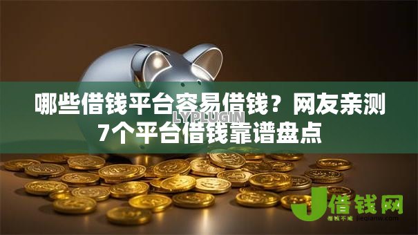 哪些借钱平台容易借钱?网友亲测7个平台借钱靠谱盘点 哪些借钱平台容易借钱?网友亲测7个平台借钱靠谱盘点