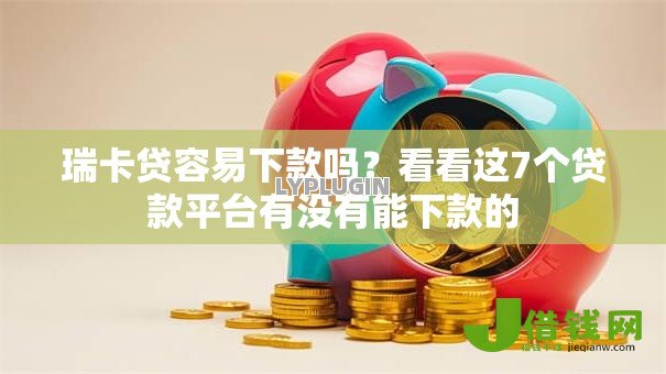 瑞卡贷容易下款吗？看看这7个贷款平台有没有能下款的