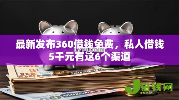 最新发布360借钱免费,私人借钱5千元有这6个渠道 最新发布360借钱免费,私人借钱5千元有这6个渠道