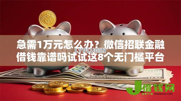 急需1万元怎么办?微信招联金融借钱靠谱吗试试这8个无门槛平台 急需1万元怎么办?微信招联金融借钱靠谱吗试试这8个无门槛平台