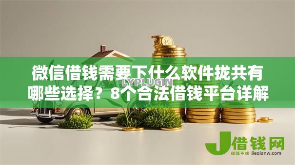 微信借钱需要下什么软件拢共有哪些选择?8个合法借钱平台详解 微信借钱需要下什么软件拢共有哪些选择?8个合法借钱平台详解