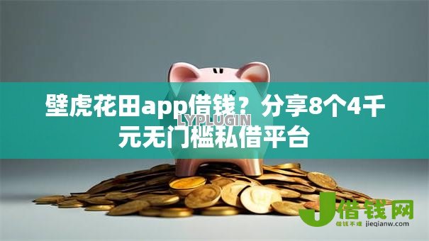 壁虎花田app借钱?分享8个4千元无门槛私借平台 壁虎花田app借钱?分享8个4千元无门槛私借平台
