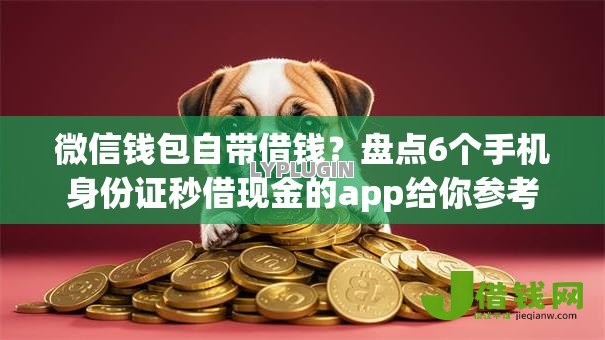 微信钱包自带借钱?盘点6个手机身份证秒借现金的app给你参考 微信钱包自带借钱?盘点6个手机身份证秒借现金的app给你参考