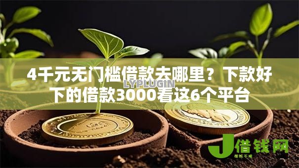 4千元无门槛借款去哪里?下款好下的借款3000看这6个平台 4千元无门槛借款去哪里?下款好下的借款3000看这6个平台