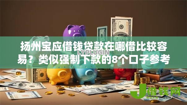 扬州宝应借钱贷款在哪借比较容易?类似强制下款的8个口子参考 扬州宝应借钱贷款在哪借比较容易?类似强制下款的8个口子参考