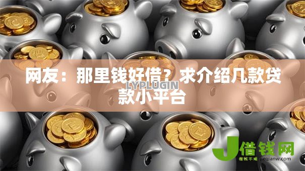 网友：那里钱好借？求介绍几款贷款小平台