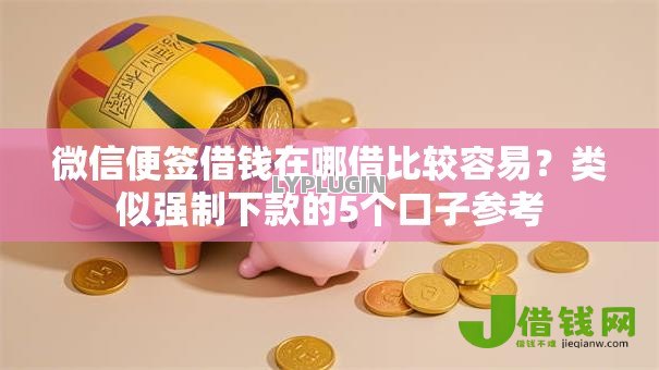 微信便签借钱在哪借比较容易?类似强制下款的5个口子参考 微信便签借钱在哪借比较容易?类似强制下款的5个口子参考
