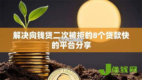 解决向钱贷二次被拒的8个贷款快的平台分享 解决向钱贷二次被拒的8个贷款快的平台分享