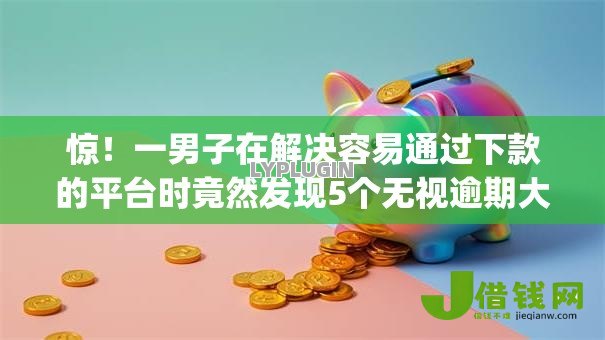 惊!一男子在解决容易通过下款的平台时竟然发现5个无视逾期大数据花户黑户app,事后分享了出来 惊!一男子在解决容易通过下款的平台时竟然发现5个无视逾期大数据花户黑户app,事后分享了出来